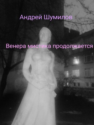 cover image of Венера мистика продолжается